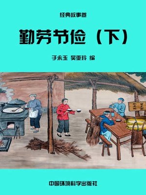 cover image of 中华民族传统美德故事文库二、经典故事卷——勤劳节俭下 (Story Library II on Traditional Virtues of the Chinese Nation, Volume of Classical Stories-Industrious and Thrifty III)